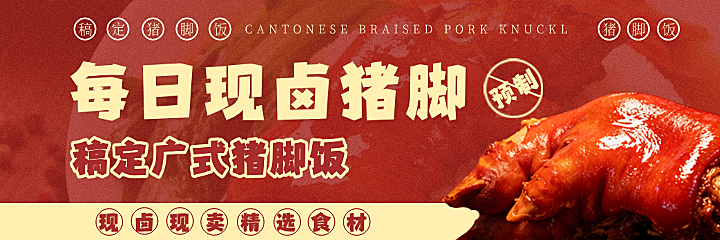 猪脚饭美食店铺美团店铺海报