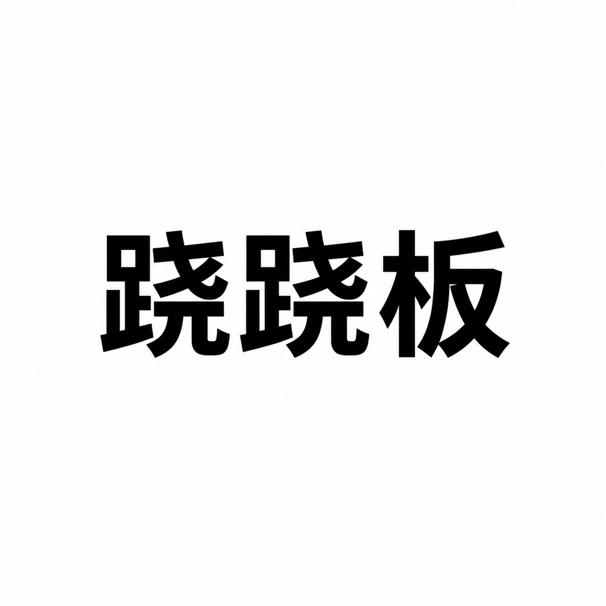 纯白色正方形背景，画面正中央有一个大号黑色粗体汉字词语"跷跷板… - 图片创意预览