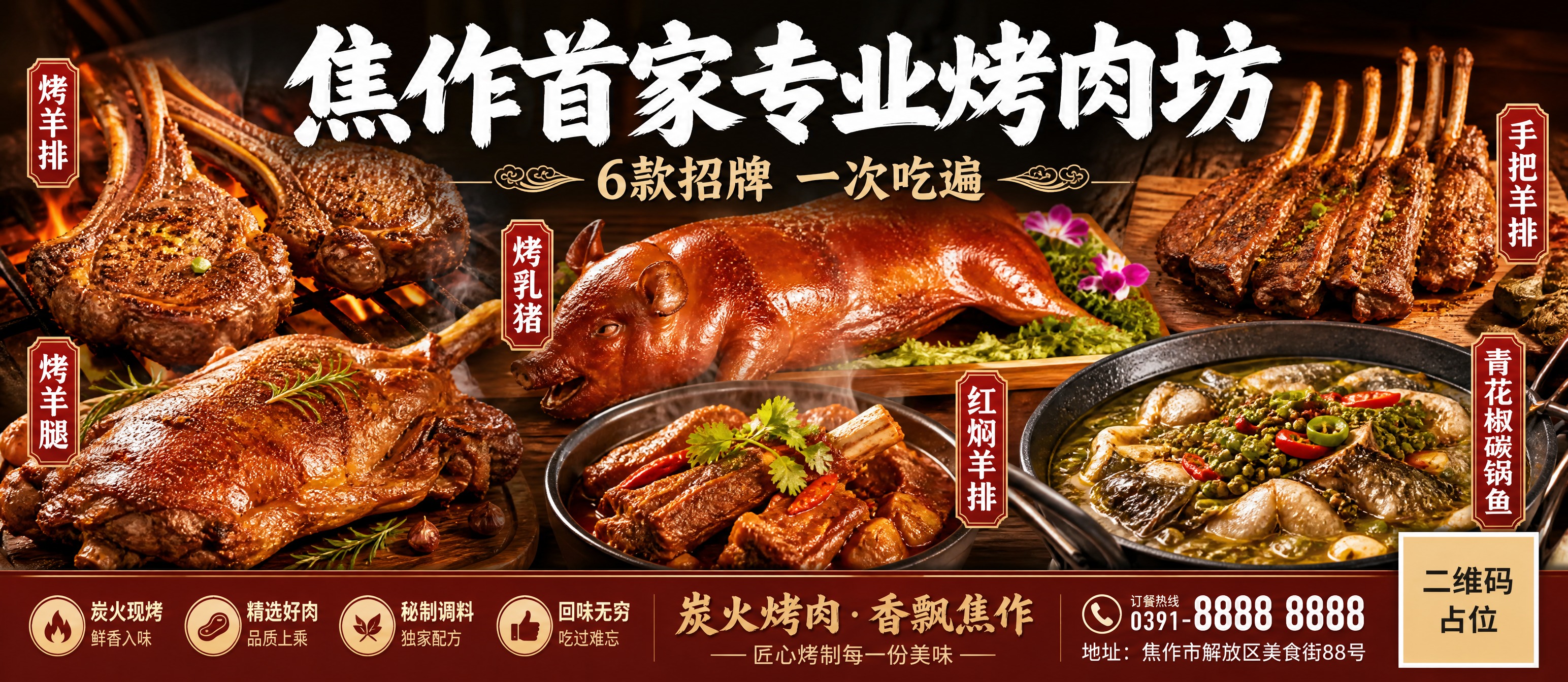 超宽横版餐饮海报，食欲满屏美食风格。画面以6道精美烤肉菜品的高… - 图片创意预览