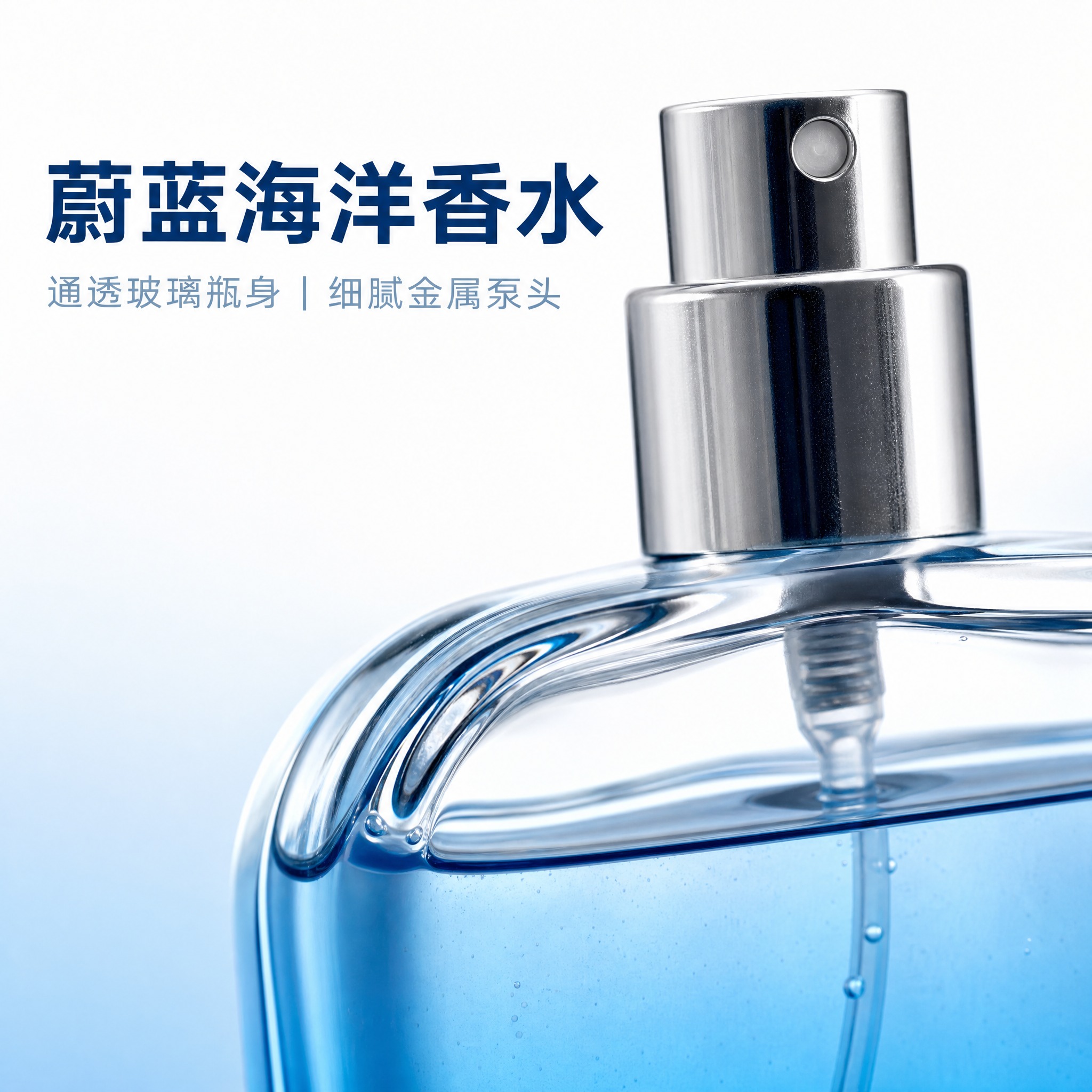 [主图-2] 蔚蓝海洋香水 瓶身材质特写，唯一任务：用微距证据… - 图片创意预览