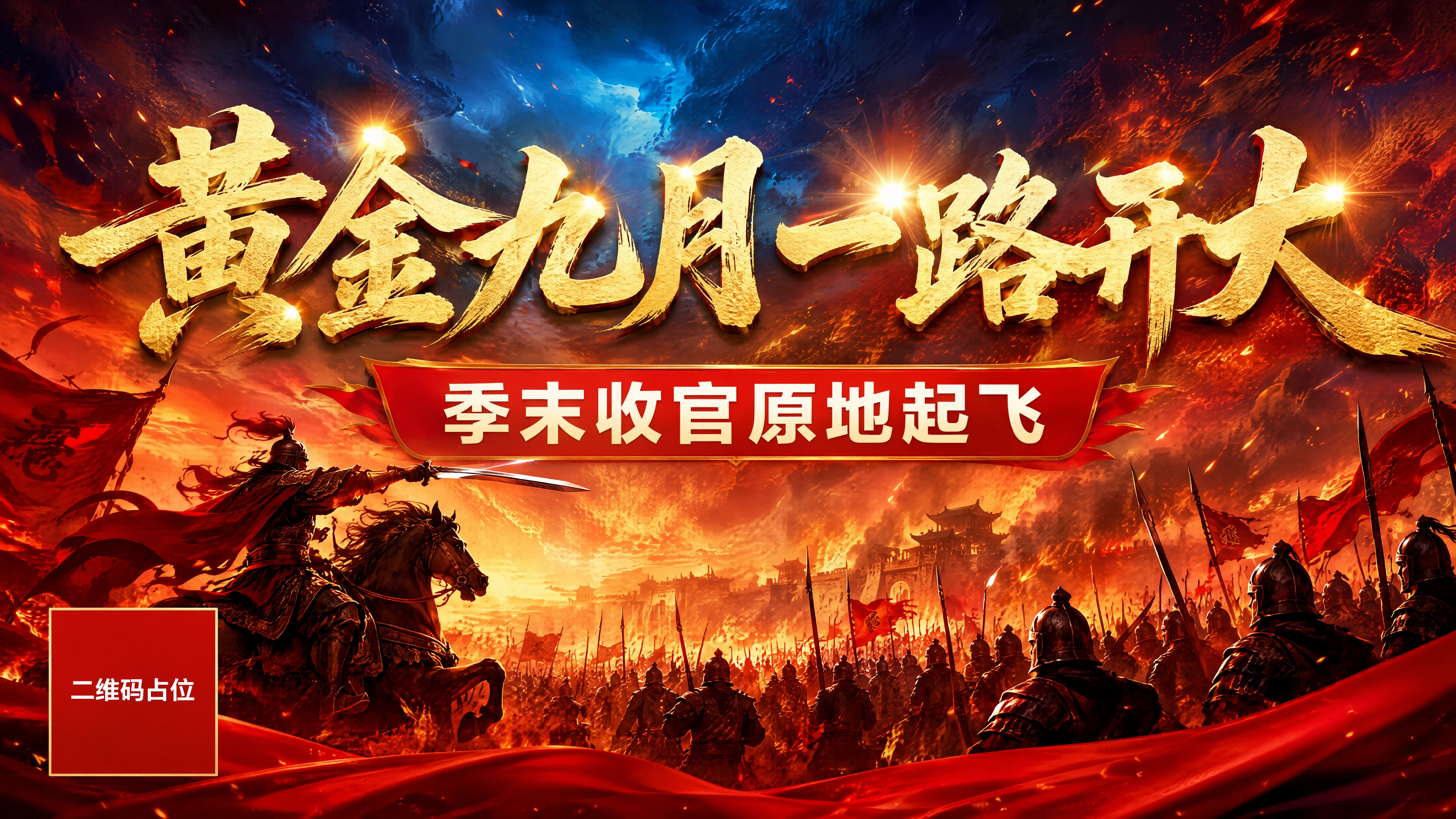 参考图版式复刻，保留版式骨架与热血冲锋氛围，替换全部文案与背景… - 图片创意预览