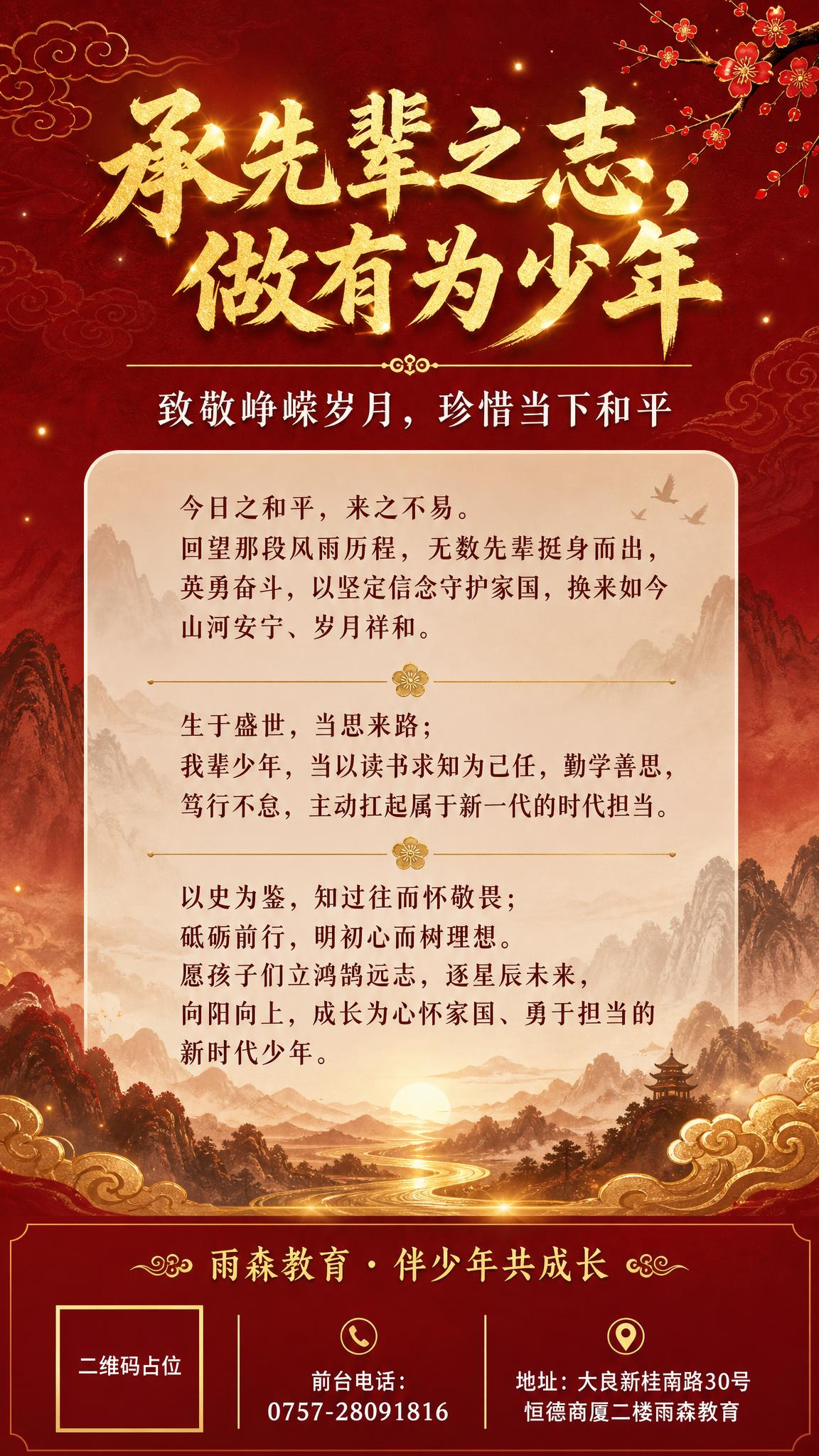 一张青少年励志教育竖版海报，9:16比例，庄重正气的国风新中式… - 图片创意预览