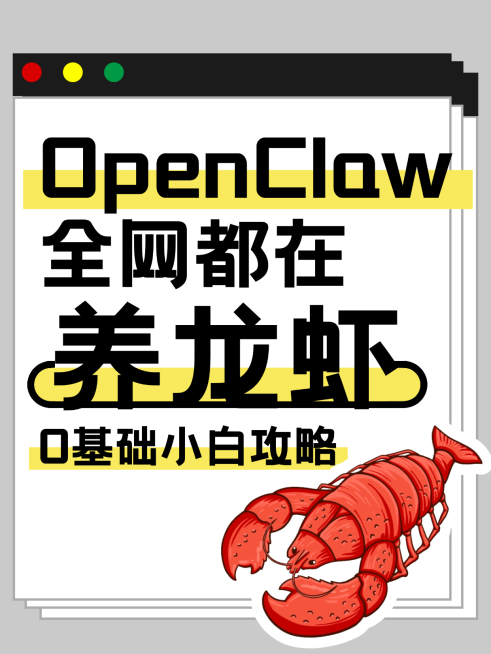 养龙虾攻略openclaw大字爆款小红书封面预览效果