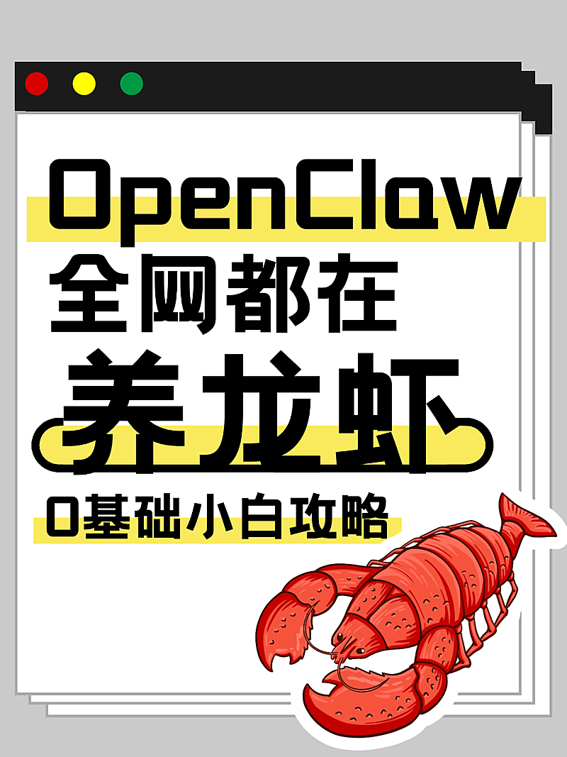 养龙虾攻略openclaw大字爆款小红书封面