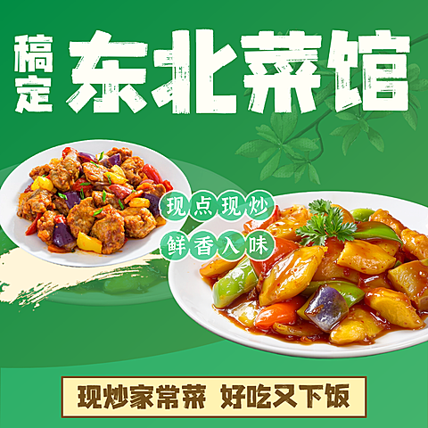 东北菜外卖平台店招/海报/主图/列表头像绿色清新设计