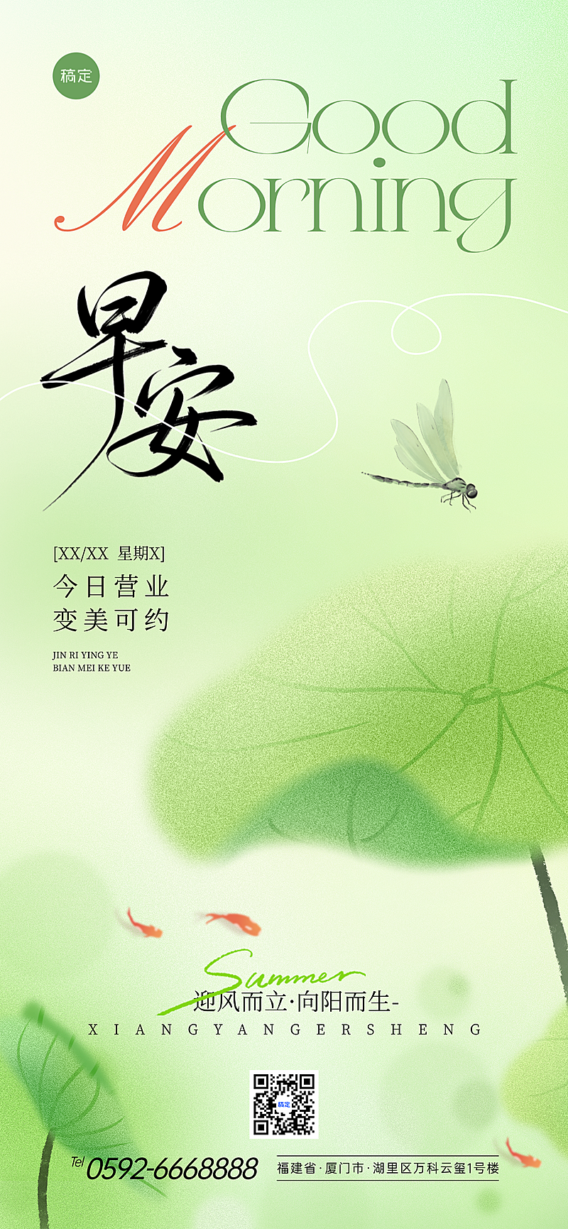 美业美容院早安问候日签夏日清新文艺风全屏海报