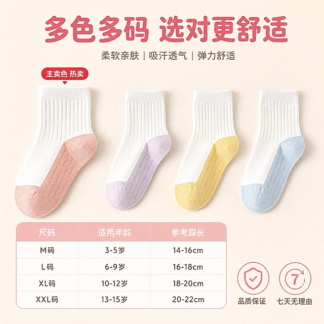 [主图-5] 儿童袜规格尺码与多色展示，呈现M/L/XL/XXL尺码选购指引和多色可选，承担购买决策转化功能。
[统一基调] 整体风格柔和干净通透，浅奶油粉为主色，米白为辅助色，暖调自然光，圆润黑体标题字，圆角胶囊标签，母婴安全可信氛围。
[画面] 画面采用上标题+中产品阵列+下尺码表版式。画面上方是大标题。中间区域展示四双不同颜色的儿童中筒袜并排陈列，从左到右依次是：粉色（主卖色，标注热卖）、淡紫色、鹅黄色、浅蓝色，均为与输入图同款的竖坑条纹理白袜身拼色袜头袜跟款式，袜子整齐平铺呈自然弧度，粉色款略大突出主卖地位。下方是简洁的尺码选购指引表，用圆角卡片形式呈现，列出M/L/XL/XXL四个尺码对应的适用年龄和脚长参考，方便家长选购。画面右下角有一个小的服务承诺图标组。
[光影质感] 柔和俯视棚拍光，均匀明亮，袜子颜色正，棉质纹理清晰，排列整齐，整体干净专业，有品质感。
[配色] 主色浅奶油粉背景，辅助色米白，标题深粉色，尺码表白色底浅粉色边框，热卖标签红色。
[文字版式] 顶部大标题："多色多码 选对更舒适"，圆润粗黑体，深粉色。粉色袜子上方有小标签"主卖色 热卖"，红色底白字。下方尺码表四列，表头分别为"尺码"、"适用年龄"、"参考脚长"，内容行依次列出M码 3-5岁、L码 6-9岁、XL码 10-12岁、XXL码 13-15岁。右下角小图标组标注"品质保证"、"七天无理由"。文字清晰易读，信息层级清楚。
[输出要求] 1:1正方形比例，2048*2048，文字清晰可读，产品颜色准确真实。禁止变形、错字、模糊、水印、平台Logo、出现SKU字样。