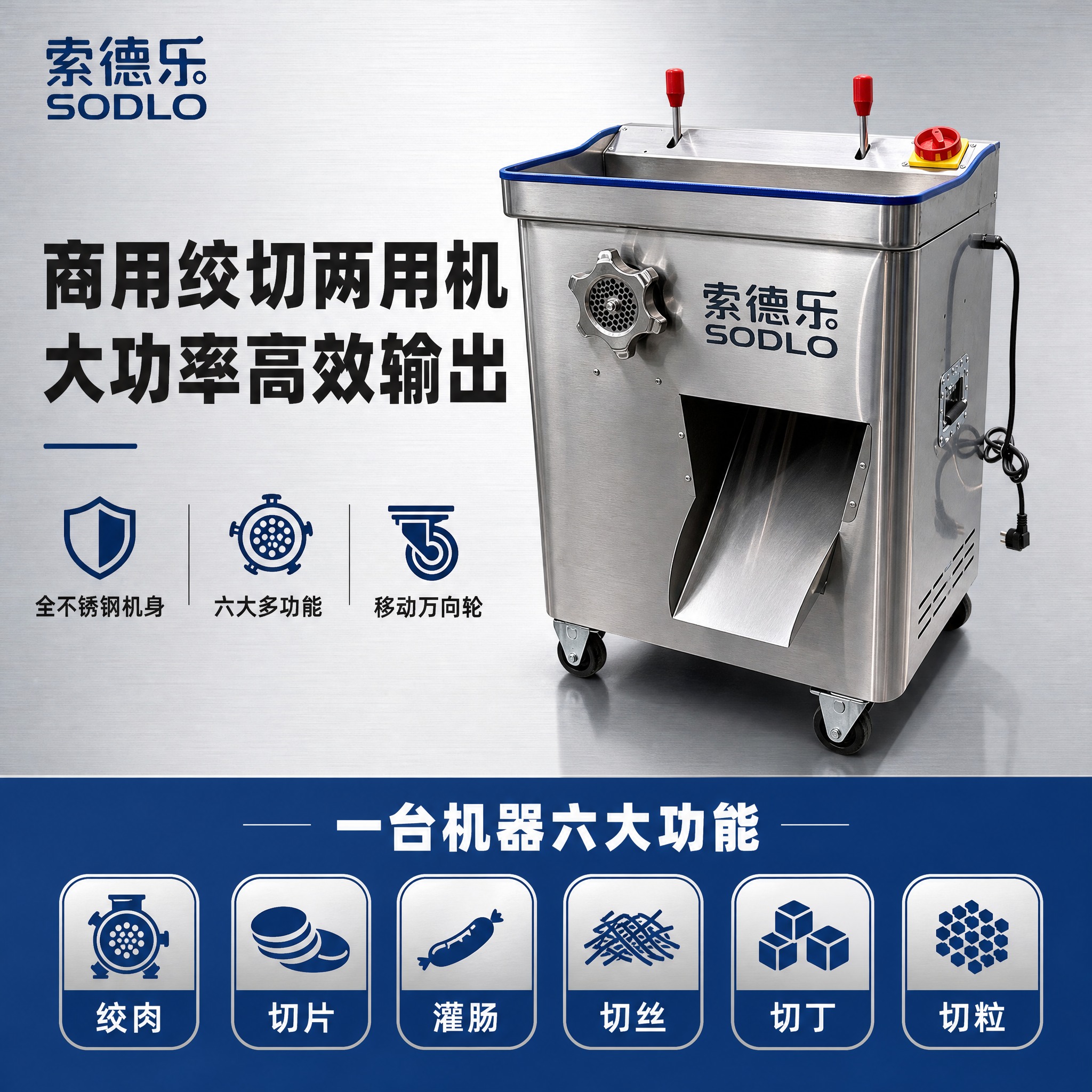 重新生成这张索德乐商用绞切两用机首图，工业专业风，浅灰金属质感… - 图片创意预览