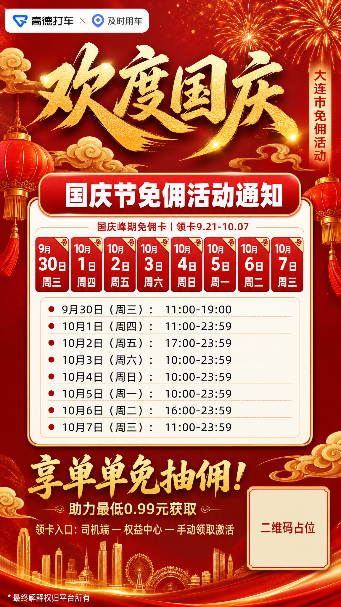 竖版9:16网约车司机商用宣传海报，红金国潮国庆主题。背景为深… - 图片创意预览