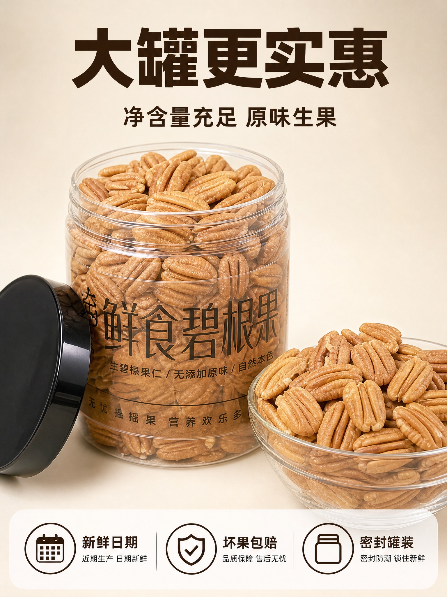 [主图-5] 规格与服务 罐装生碧根果分量与服务承诺展示。 [… - 图片创意预览
