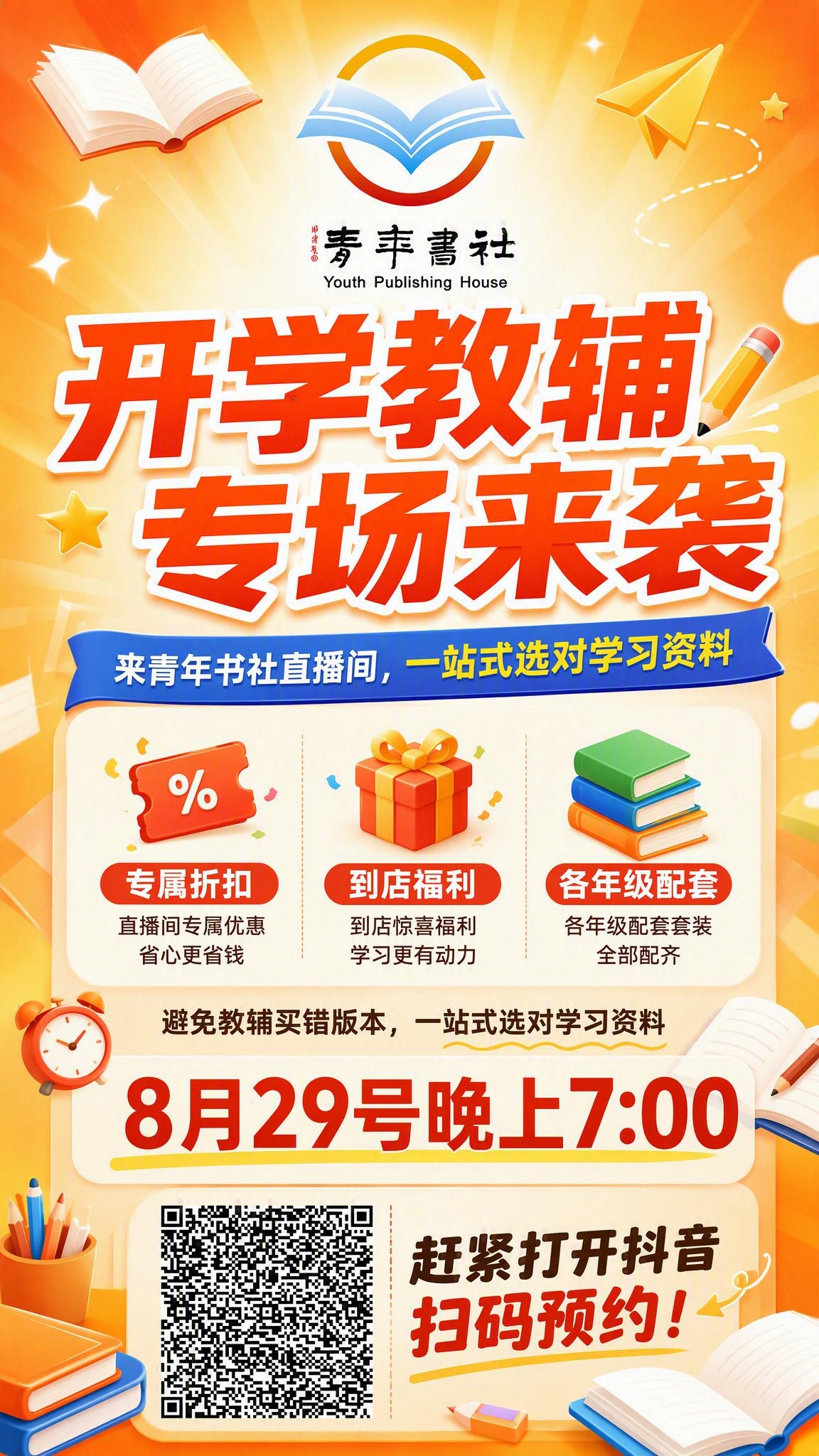 一张开学教辅直播预告竖版海报，9:16比例，活力温馨风格，适合… - 图片创意预览