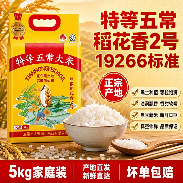[单张主图] 特等五常大米 稻花香2号 爆款促销感主图，抖音平台1:1方形主图，目标是3秒内传达产品卖点与品质感，刺激点击与转化。

[画面主体] 画面左侧主体为一袋特等五常大米黄色包装袋（正面），包装外观、颜色、红色飘带、稻花香2号图案、稻田插画、GB/T19266奖章、5kg净含量、五常市人禾绿色米业有限公司字样与输入产品图正面完全一致，包装完整不裁切，竖直站立摆放，占画面40%-50%。包装右前方有一个白色陶瓷大碗，碗里盛满刚煮好的五常大米饭，米饭颗粒饱满晶莹，泛着油亮的光泽，热气腾腾的蒸汽从碗中缓缓升起，极具食欲感。一把木质饭勺靠在碗边，勺里盛着几颗米饭。碗的旁边散落一些生米粒，颗粒饱满，呈半透明白色，微距纹理清晰。

[构图版式] 采用左品右文标签参数型版式。左侧放产品包装和米饭碗，占画面55%-65%；右侧35%-45%区域放主标题和卖点信息。底部18%-22%用撞色高对比信息条，承接规格和服务权益。整体信息层级清晰：主标题最大最醒目，产品主体为视觉中心，辅助卖点和底部信息条依次递减。

[场景元素] 背景用金黄色到浅稻黄色的柔和渐变，营造丰收稻田的温暖氛围。背景虚化点缀金色稻穗、稻田梯田剪影和暖金色圆形光斑，增加产地氛围感。右侧文字区域有淡淡的稻穗纹理底纹，增加画面质感。碗的周围散落几颗生米粒、一双木质筷子，丰富画面元素。产品和碗放在浅木色桌面上，有自然的木纹纹理。

[文案版式] 右侧主标题用超大粗黑体，分三行右对齐：第一行"特等五常"，第二行"稻花香2号"，第三行"19266标准"，字色为大红色，加金黄色细描边，字重最大最醒目。主标题下方有一个红色圆形印章标签，内写"正宗产地"四个白色粗体字。标签下方排列4组卖点短句，每组前面有金黄色对勾图标："黑土种植 颗粒饱满"、"油润飘香 香甜软糯"、"当季新米 新鲜日期"、"真空锁鲜 品质保证"。底部通栏用大红色背景，左侧白色大字"5kg家庭装"，中间白色小字"产地直发 新鲜直达"，右侧白色大字"坏单包赔"。所有文案无逗号，词组用空格或断行。

[光影质感] 自然暖光从左上方斜射，米饭颗粒呈现晶莹剔透的油亮光泽，蒸汽轻盈通透有层次感。黄色包装袋有自然的明暗过渡和塑料编织袋的真实质感反光。整体光影柔和温暖，食欲感和品质感兼具，避免生硬的高反差冷光。产品下方有柔和的接触阴影，不悬浮。

[配色字体] 主色调：金黄、稻黄、大红；强调色：大红色、金黄色、深棕色；字体全部使用粗黑体，主标题字重最大，辅助文案字重中等，底部通栏文字清晰醒目。字色与背景强对比，浅底深字，深底亮字。

[比例分辨率] 1:1正方形比例，2K高清分辨率，文字清晰可辨，产品细节锐利。

[负向提示词] 变形 错字 糊字 水印 平台Logo 伪Logo 主体遮挡 背景杂乱 低清晰度 包装文字错乱 包装破损 悬浮感 穿模 多余手指 人物面部