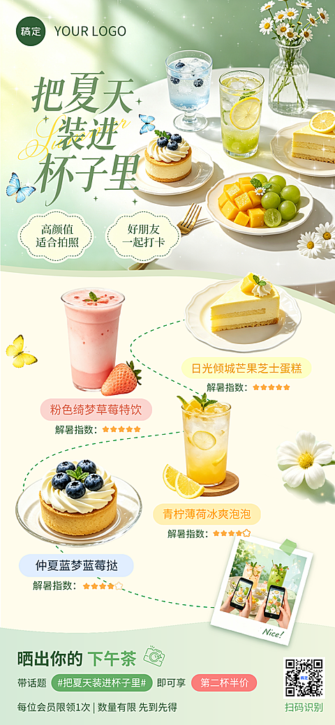 文艺范儿高颜值社交打卡夏季解暑下午茶海报