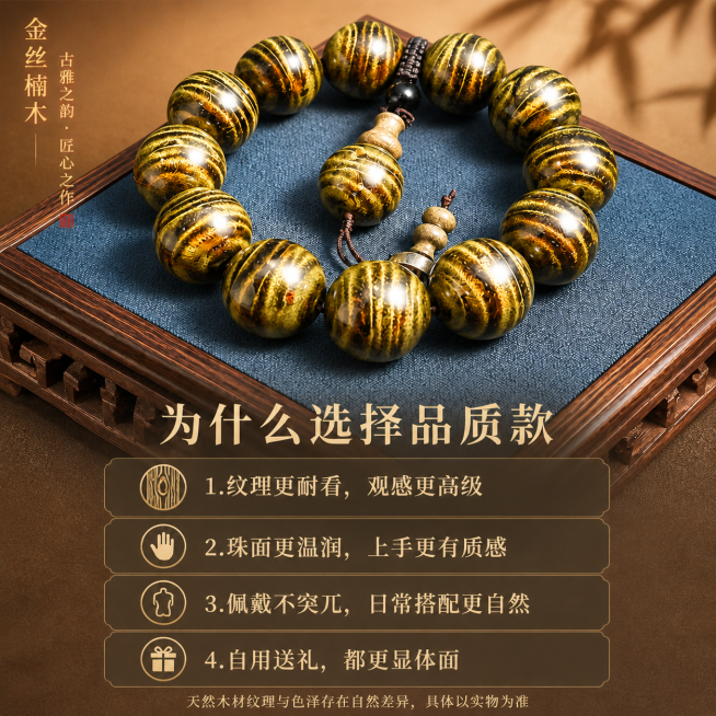 将整体色调修改得更加明亮，提升画面亮度，让金丝楠木手串的纹理和光泽更加清晰通透，保持原有文案排版和新中式文玩背景风格不变预览效果