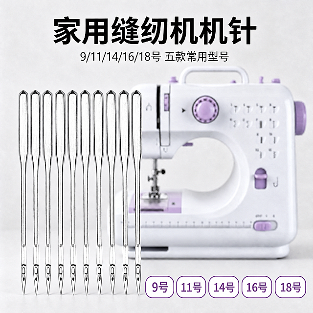 将图片右侧的型号标签重新排版，把9号、11号、14号三个标签从竖排移到底部横排，与现有的16号、18号标签排成一整排，从左到右依次为9号、11号、14号、16号、18号，共5个标签水平等距排列在画面右下角位置。标签样式保持不变：白色圆角底、紫色描边、紫色数字。移除原来竖排的三个标签位置，修复背景使其自然无痕。左侧10根机针、顶部标题文字、缝纫机背景、光影全部保持原样不变。