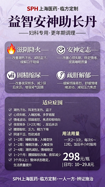 妇科更年期调理中药产品宣传海报，专业温柔的女性健康风格，适配移动端竖版。
顶部文字："SPH 上海医药 · 临方定制"
主标题大字加粗："益智安神助长丹"，下方小字标注"—— 妇科专用 · 更年期调理预览效果