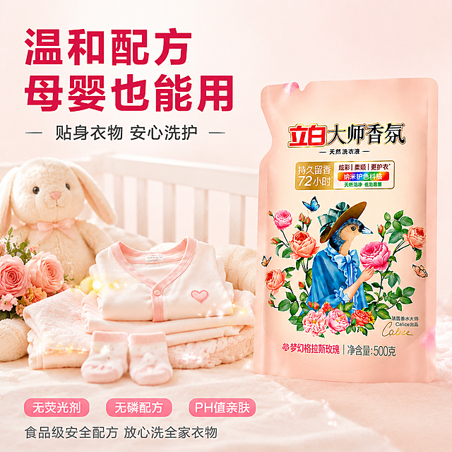 [主图-14] 立白大师香氛洗衣液母婴可用温和安全图，贴身衣物安心感。
[氛围风格] 温馨柔和母婴风，粉白暖调，安心可靠感，延续前套视觉语法。
[画质] 商业摄影质感、光线柔和温暖、产品清晰真实、画面干净高级、文字锐利清晰。
[元素] 画面右侧立放1袋立白大师香氛洗衣液产品（保持外观完全一致）。左侧温馨母婴场景：婴儿床上叠放着柔软的婴儿衣物（连体衣、小袜子、小毛巾），旁边有毛绒玩具和一小束粉玫瑰，衣物上有淡淡的金色香氛粒子。画面整体柔和温暖，突出温和不刺激、母婴可用的安全感。背景为浅粉到米白的柔和渐变。商品主体占比约35%。
[光影] 顶部柔和暖光均匀打亮，婴儿衣物有柔软高光，整体温暖柔和，无硬阴影，母婴温馨感。
[配色] 主色调浅粉、米白、奶白；点缀色玫瑰金、浅绿；字色深玫红与深灰。
[视角构图] 正面平视，产品居右，母婴衣物场景居左，左右平衡，氛围温馨。
[文字版式] 顶部大标题左对齐，主文案「温和配方 母婴也能用」深玫红色超粗黑体最大号。副文案「贴身衣物 安心洗护」深灰色中号字。左侧场景下方三个小标签：「无荧光剂」「无磷配方」「PH值亲肤」，白字浅粉底圆角。底部一行小字「食品级安全配方 放心洗全家衣物」浅灰色细体。
[输出要求] 1:1比例，文字清晰可辨，超高清商业摄影质感。
[负向提示词] 变形，文字错乱，产品图模糊，背景杂乱，水印，电商平台Logo，多余的手，畸形手，人物面部扭曲。