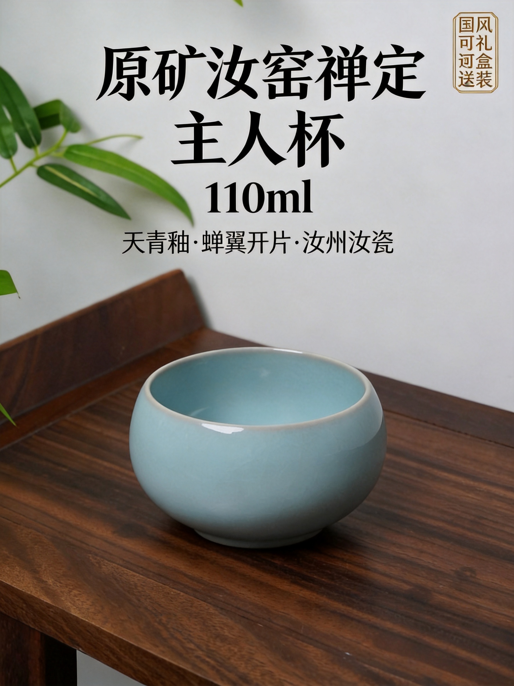 汝窑天青釉禅定主人杯产品全景主视觉图，750x1000px竖版… - 图片创意预览