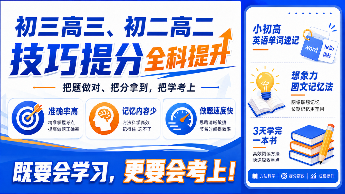 将主标题文字中的"提分技巧"修改为"技巧提分"，其他内容和整体版式风格保持不变，整体设计清晰醒目，教育风格预览效果