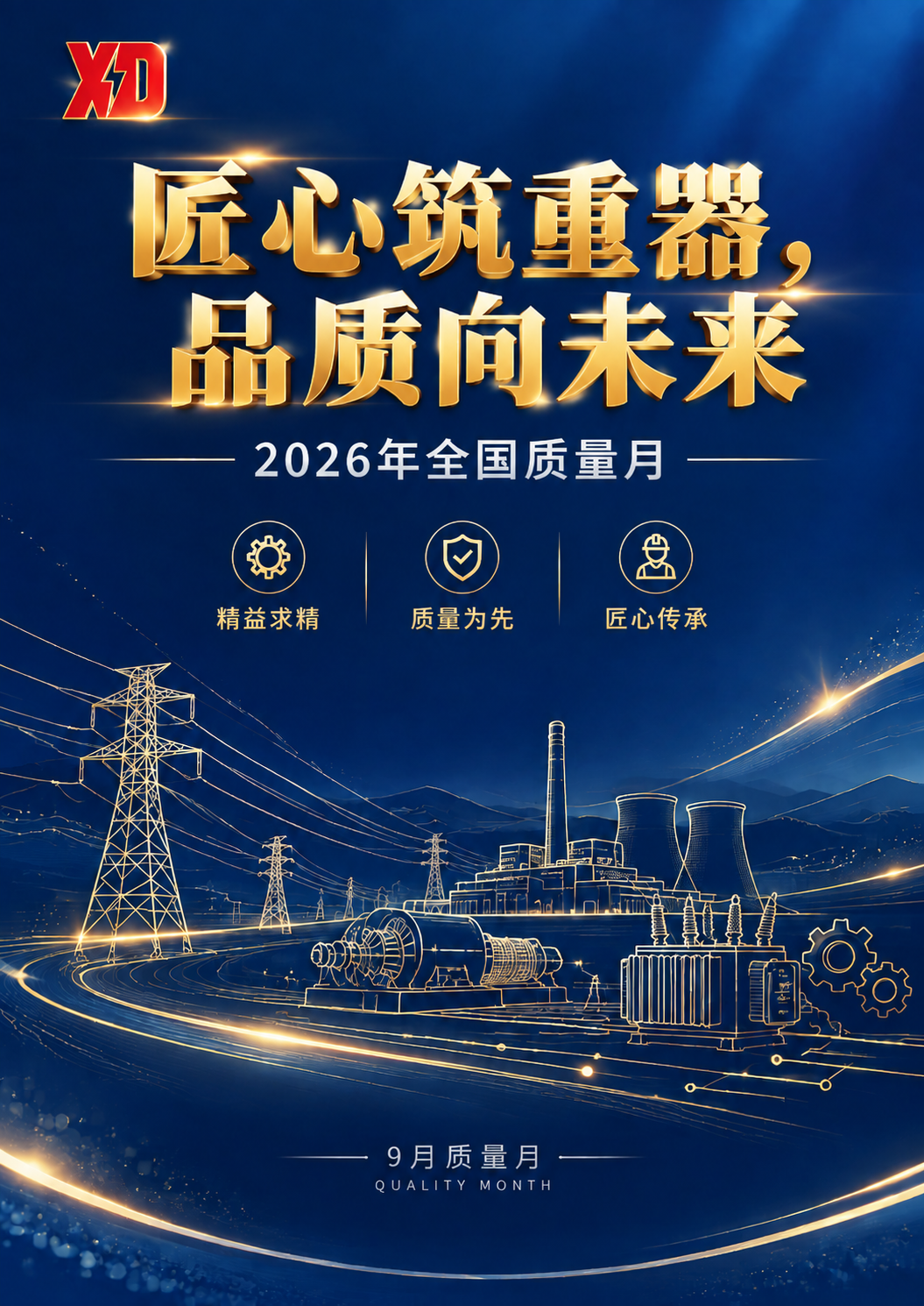 优化这张央企电力装备制造质量月宣传海报的文字字体和颜色。保持现… - 图片创意预览