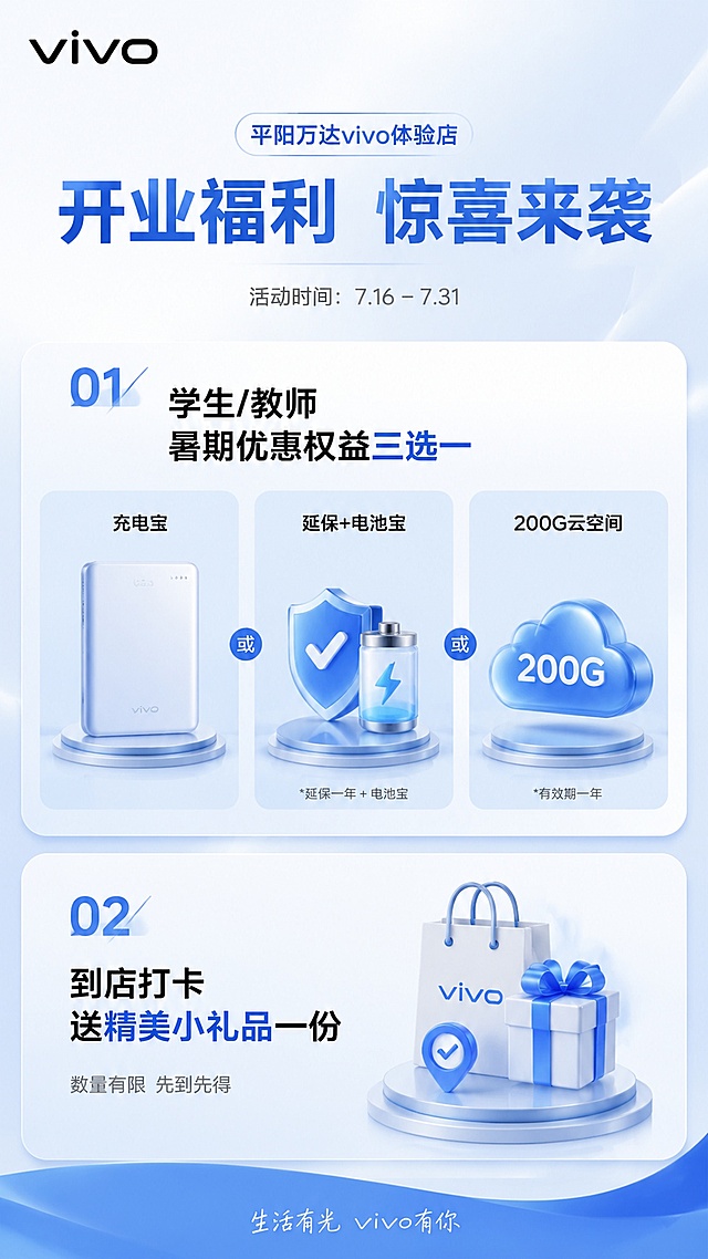 平阳万达vivo开业活动公众号第二张图，简约高级风格，内容文案：1.学生/教师暑期优惠权益三选一：充电宝/延保+电池宝/200G云空间；2.到店打卡送精美小礼品一份，蓝白色调，干净简约排版，vivo品牌风格