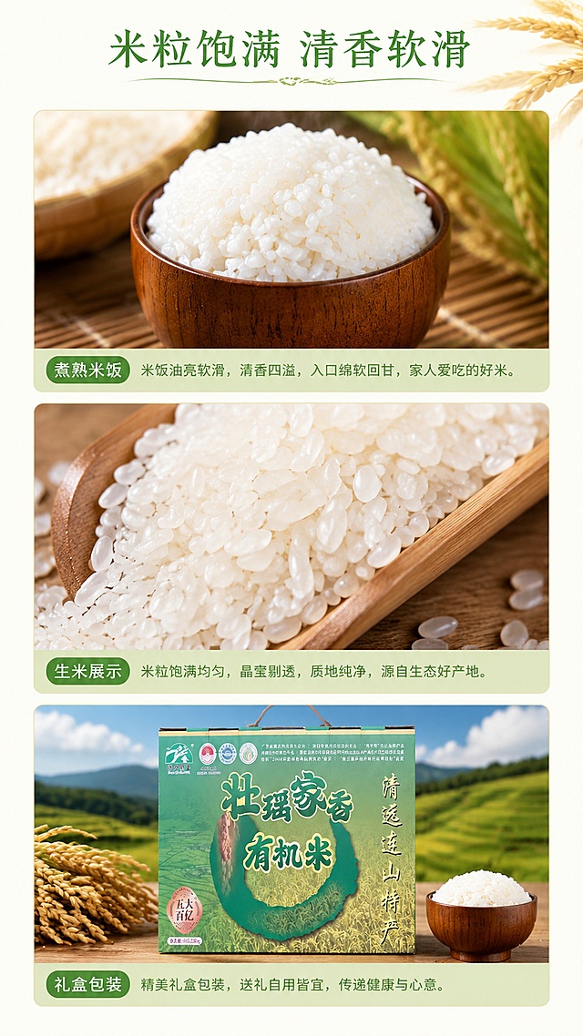 使用商品详情页技能根据商品图「图片1」生成详情页，参考图为，商品名称为 “壮瑶家香”品牌连山有机大米，卖点为壮族有机米，适配平台为淘宝/天猫，图片比例为9:16，需求屏数为6张，首屏：吸睛海报式大图 + 核心卖点总览；  产品基本信息（名称、规格、产地、保质期等）；  有机认证/资质展示（可用示意图标）；  产地优势（连山自然环境、有机种植等）；  产品实拍展示（多角度）；  食材对比/品质差异说明；  食用建议/烹饪场景/搭配推荐；  品牌故事或企业信息（“乡意浓”品牌简介）；  售后保障/物流说明；  整体排版节奏张弛有度，图文比例适当，信息层级清晰；  色调与海报、主图保持一致，形成统一视觉识别。