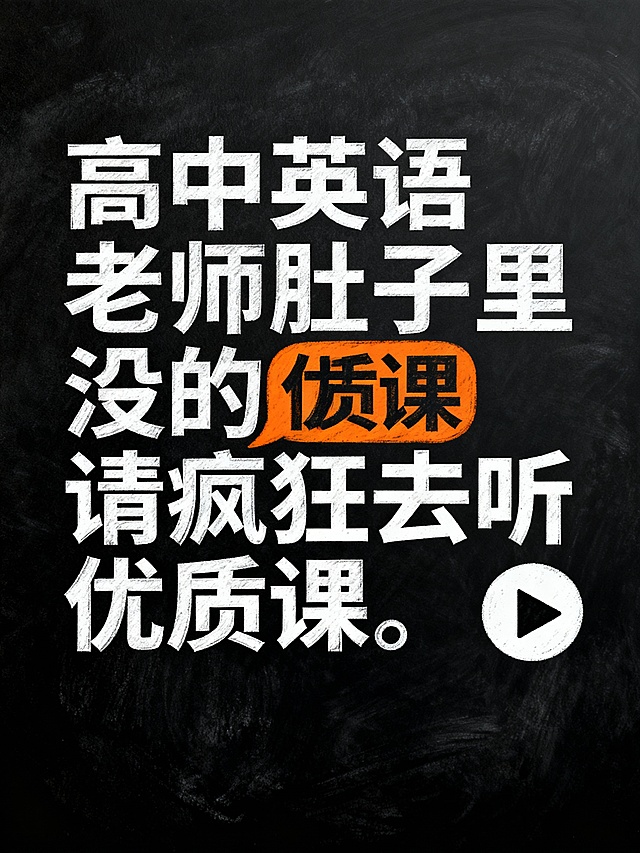 极简干货风封面：黑底白字板书字体，将“优质课”用对话框突出，搭配播放按钮图标，突出学习工具属性