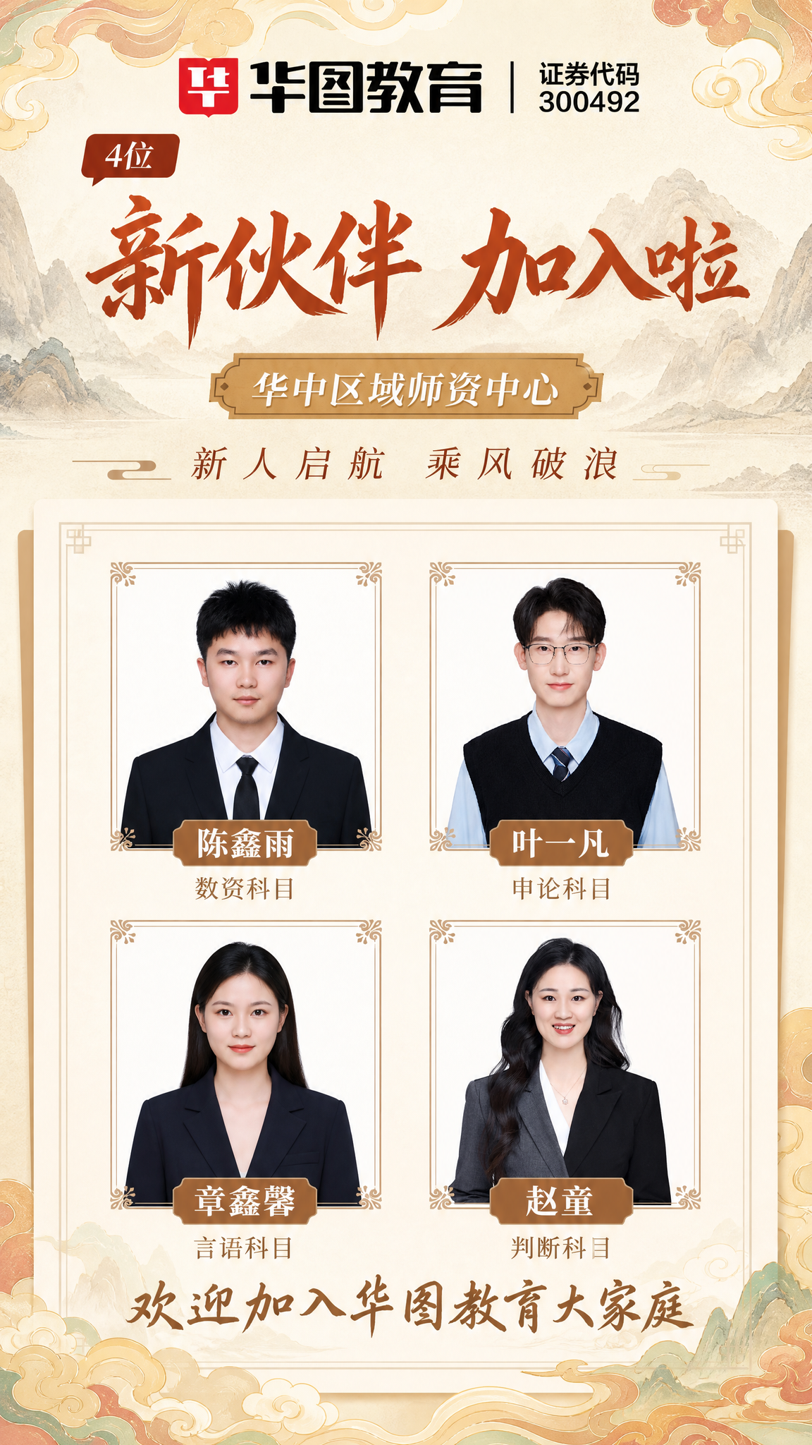 参考这张国潮新中式风格的师资欢迎海报，用4位新老师重新生成一张… - 图片创意预览