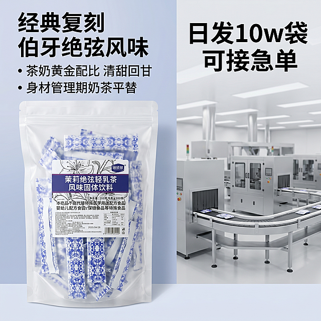 [主图 2]伯牙绝弦轻乳茶核心亮点与工厂供应能力展示。
[氛围风格] 专业工厂实力风，干净专业，突出源头供应信任感；
[画质] 商业摄影质感、光线均匀通透、产品清晰真实、画面干净高级。
[元素] 左侧放置完整的伯牙绝弦轻乳茶大包装产品，右侧叠加现代化工厂车间一角的浅景深背景，若隐若现体现生产能力。保持产品外观蓝白配色和包装样式与参考图完全一致，杜绝变形色差。商品主体占比约65%，画面满铺无边框。
[光影] 均匀柔和商业影棚光，清晰展示产品细节，背景虚化不抢主体。
[配色] 主色调产品蓝白色，工厂背景浅灰色调，整体干净专业。
[视角构图] 平视拍摄，产品主体清晰，景深合理。
[文字版式] 右上角放置大字号粗体文字 "日发10w袋 可接急单"，左侧产品上方主标题 "经典复刻 伯牙绝弦风味"，下方分点列出：茶奶黄金配比 清甜回甘 身材管理期奶茶平替，文字左对齐，颜色对比强烈清晰易读，不遮挡产品主体。
[比例分辨率] 1:1 比例，2k 分辨率，文字清晰可辨，超高清。
[负向提示词] 变形，水印，文字错乱，产品图模糊，背景杂乱，文字遮挡主体