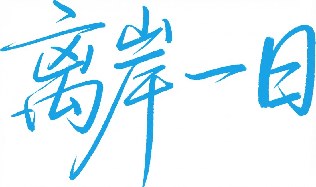 参考上传的手写字体的笔画样式、粗细、线条走向，生成蓝色手写艺术字“离岸一日”，字体风格文艺，笔画舒展随性，和参考图的笔触质感一致，背景为白色预览效果