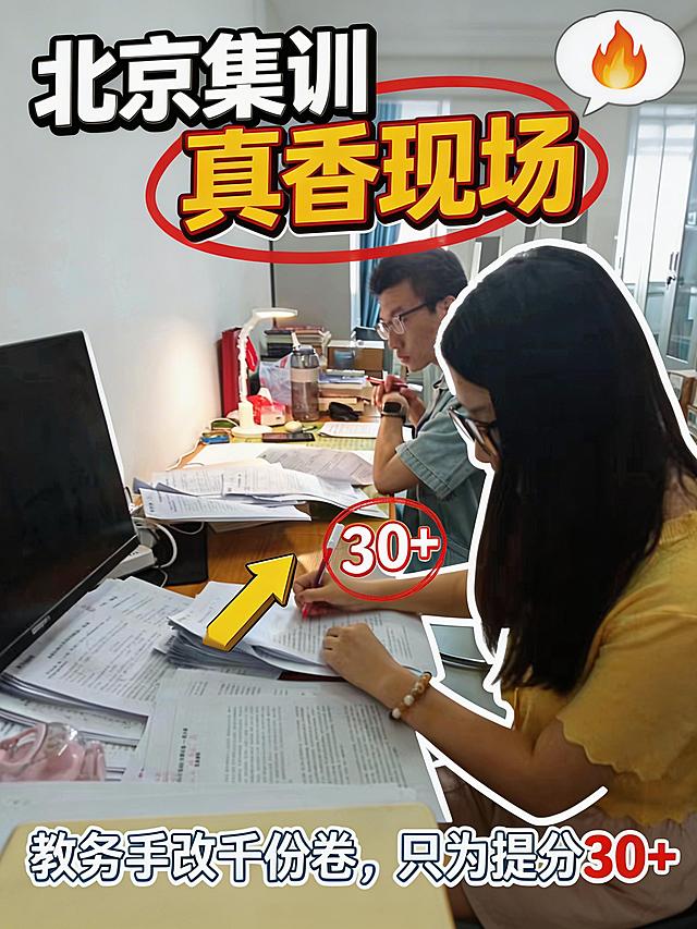 [海报主题]：北京法硕集训招生。

[人物维度]：严格参考图3教务老师批改试卷的形象，着装，表情，动作；白色粗实线描边；肤质哑光细腻，轻透裸肌感，真实毛孔纹理。

[背景维度]：办公室近景，桌面堆满法硕试卷，暖黄台灯打在试卷上，写实风格，适当虚化处理。

[装饰元素]：红色手绘风笔触圈圈强调“30+”；黄色3D立体箭头指向红笔批改的试卷；右上角添加🔥图标气泡框。

[文案信息]：[主标题：“北京集训真香现场”]，[副标题：“教务手改千份卷，只为提分30+”]。

[版式框架]：[顶部区域：主标题“北京集训真香现场”横跨画面顶部80%宽度] + [中部区域：教务老师批改试卷的画面居中，占画面50%，装饰元素分别置于主标题右上角与红笔旁] + [底部区域：副标题“教务手改千份卷，只为提分30+”居中排布于人物下方空白处]。

[字体样式]：[主标题：“北京集训”，圆润粗体，白色，字号为副标题1.8倍，加黑色描边；“真香现场”四字为亮橙色超大字号，外加红色手绘圈强调]，[副标题：“教务手改千份卷，只为提分30+”，浅灰蓝中字号，“30+”为亮红色加大字号]。

[图层前后关系]：人物 > 主标题 > 装饰元素 > 副标题 > 背景。

[整体风格]：日常实拍写实质感，高转化率招生海报风格，高清晰度。

[画面比例]：3:4。

文字渲染清晰，排版工整，无模糊。