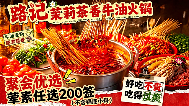 「图片1」聚会优选  荤素任选200签（不含锅底小料）