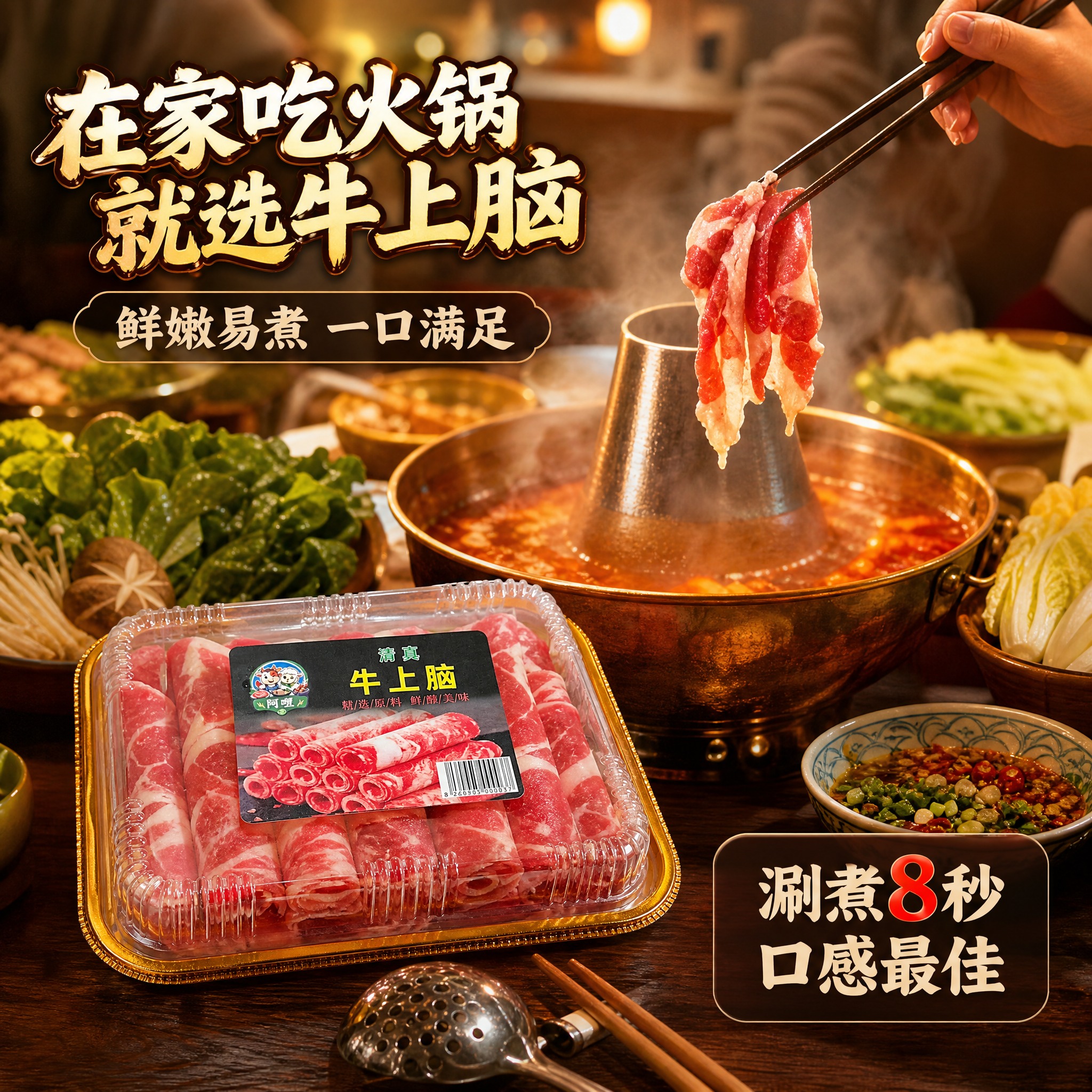 [主图-4] 清真牛上脑肥牛卷 火锅食用场景 生活方式代入。… - 图片创意预览
