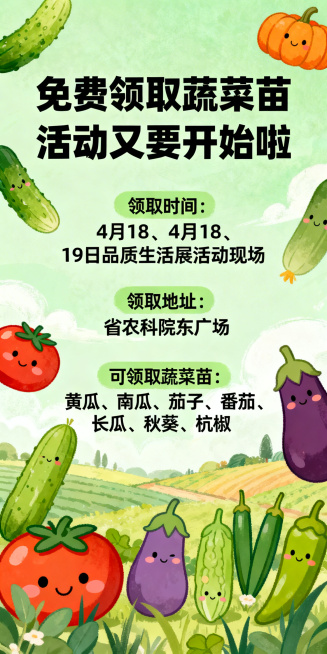 轻松风格的蔬菜苗免费领取活动宣传海报，竖版，背景是清新的绿色田园风，点缀黄瓜、南瓜、茄子、番茄、长瓜、秋葵、杭椒的可爱卡通形象，上方醒目标题写着"免费领取蔬菜苗活动又要开始啦"，下方清晰排列活动信息：预览效果