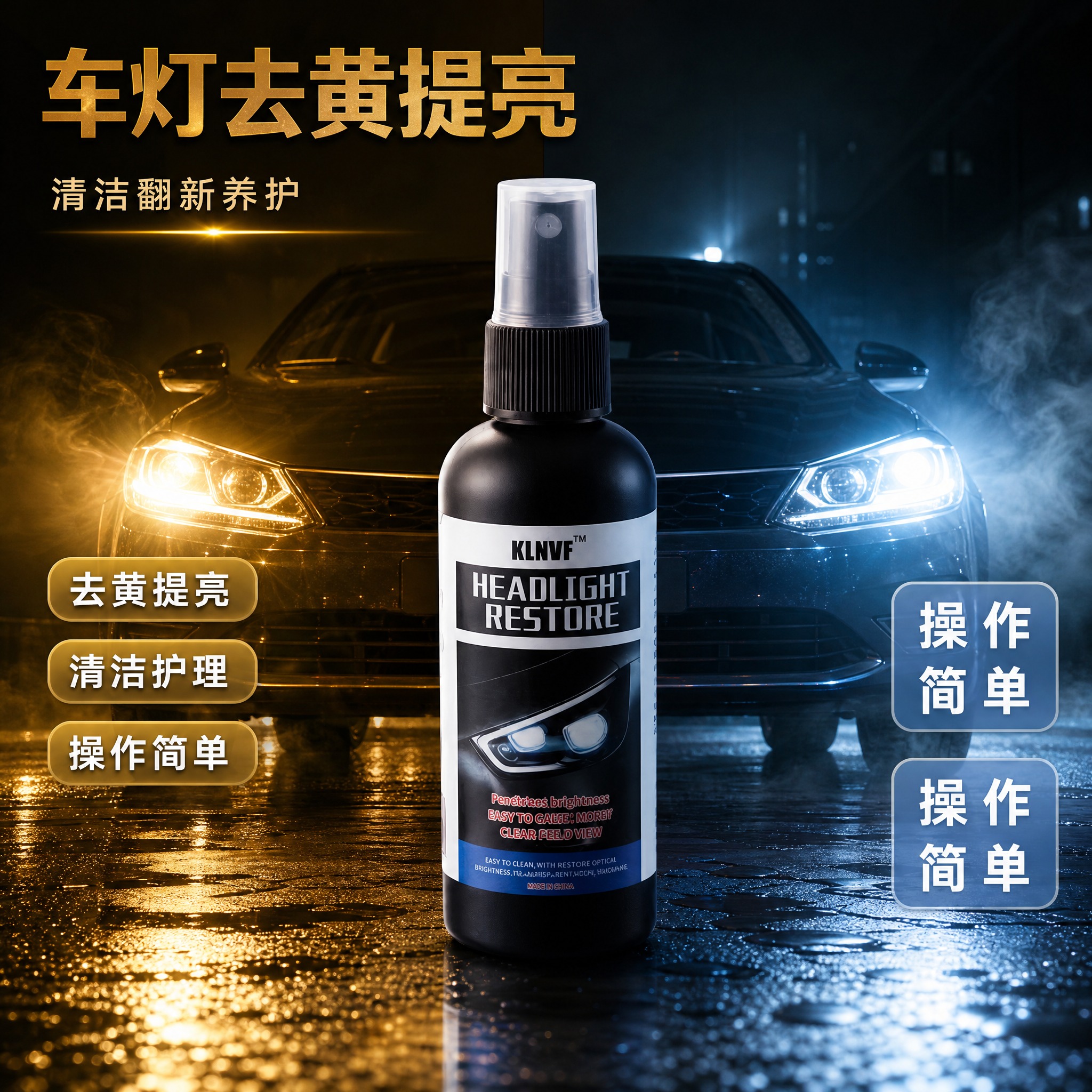 电商详情图，深色科技感背景，黑色 KLNVF 汽车大灯翻新喷雾… - 图片创意预览