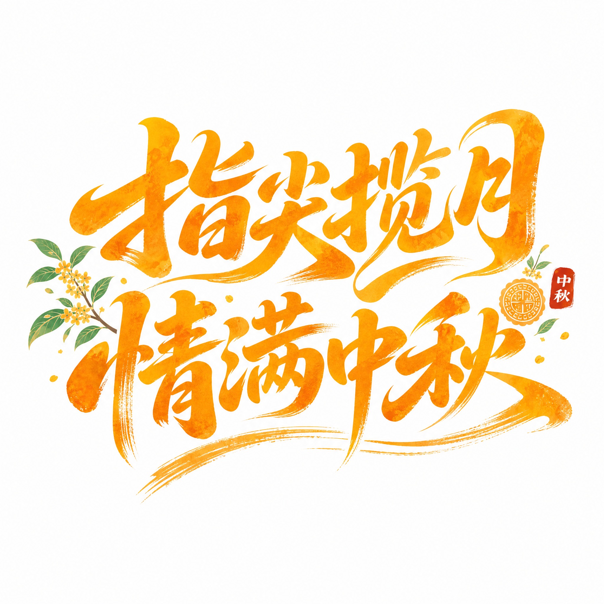 橙黄色字体，白色背景，干净的背景，创意手写体字体设计八个字"指… - 图片创意预览