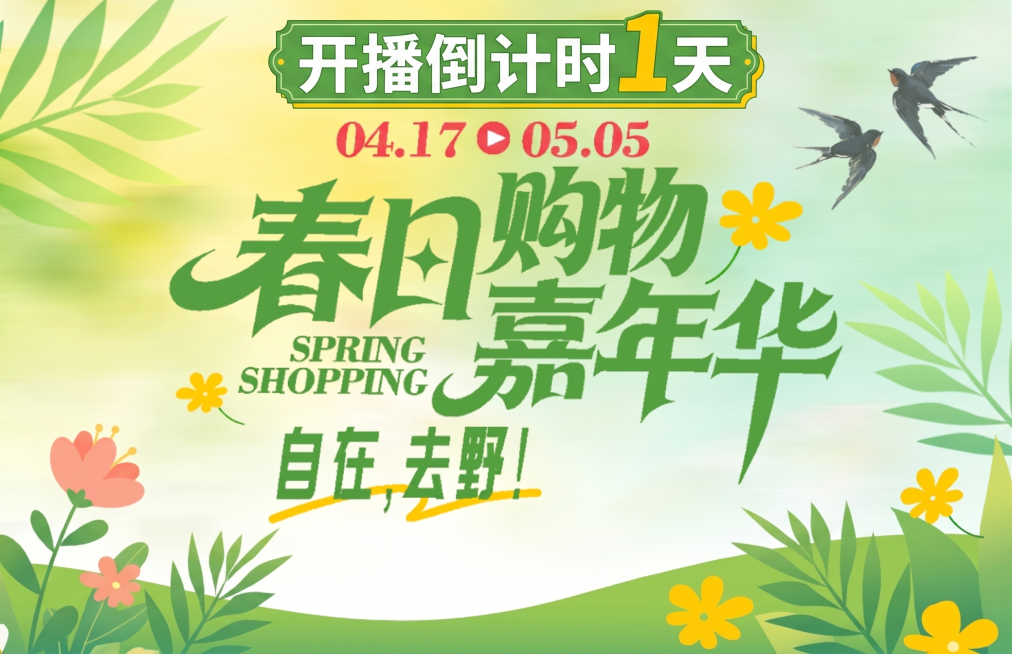 在原图春日购物嘉年华风格基础上，添加显眼的"开播倒计时1天"文字，整体保持清新春日风格，绿色和黄色配色，保留燕子、花叶装饰元素，突出倒计时信息预览效果