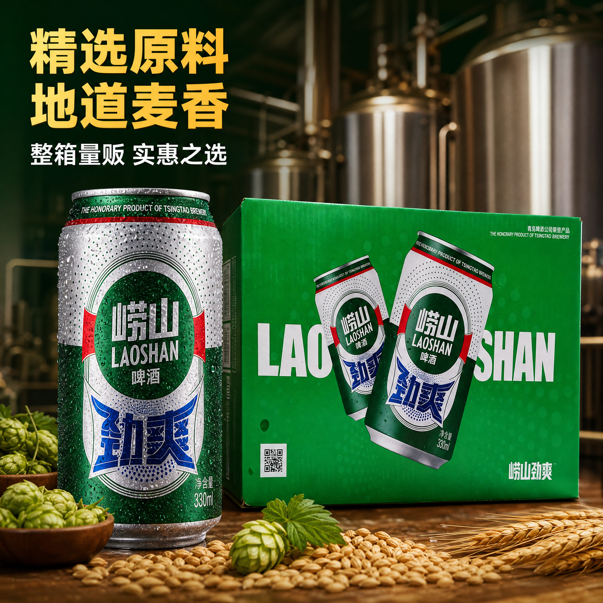 [主图-3] 崂山劲爽啤酒 产品细节与品质展示，突出啤酒工艺与… - 图片创意预览
