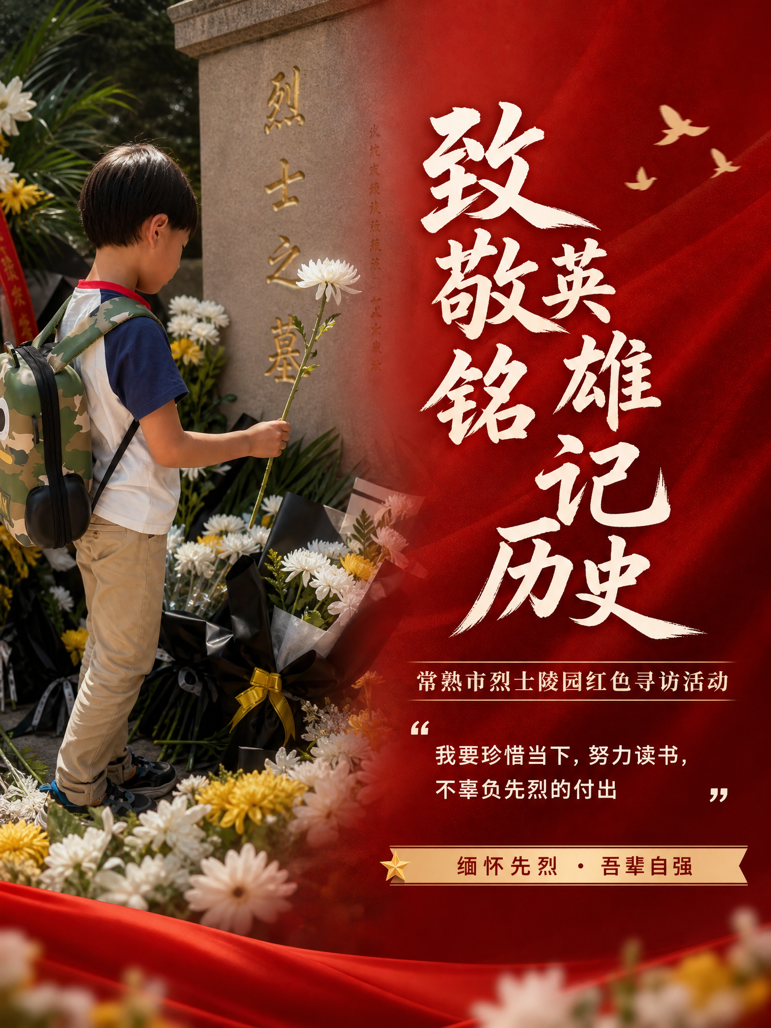 基于用户上传的5张常熟市烈士陵园参观照片（小男孩献花、瞻仰烈士… - 图片创意预览