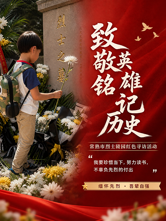 基于用户上传的5张常熟市烈士陵园参观照片（小男孩献花、瞻仰烈士英名墙、烈士之墓等场景），制作一张全新风格的红色主题纪念海报。

【版本三：献花缅怀版】
画面主体：小男孩手持白菊花向烈士墓敬献的侧影，周围环绕黄白菊花，情感真挚动人。
色调：暖红色渐变背景 + 白色主文字，温暖而庄重，突出缅怀与敬意。
构图：左侧为小男孩献花画面，右侧为文字区域，左右分栏布局，图文呼应。
光影：柔和的自然光，菊花花瓣上有细腻光影，整体氛围温暖而肃穆。

文字内容（必须完整清晰呈现）：
- 主标题："致敬英雄 铭记历史"
- 副标题："常熟市烈士陵园红色寻访活动"
- 核心寄语："我要珍惜当下，努力读书，不辜负先烈的付出"
- 装饰语："缅怀先烈 · 吾辈自强"

版式：竖版，左右分栏式布局，左图右文，排版精美，层次分明。写实摄影风格，画面精致。画面中不得出现二维码占位符。