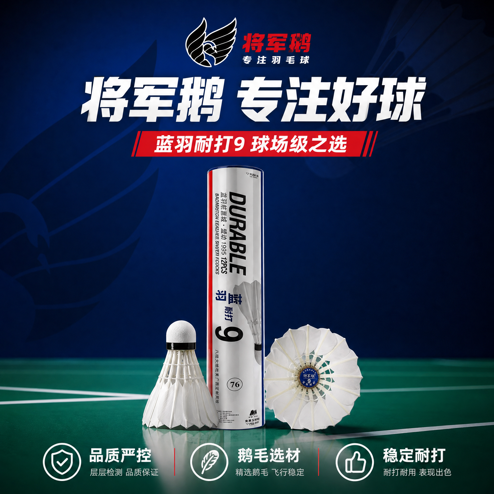 [主图-10] 品牌与信任，主题：将军鹅 专注羽毛球 品质保障… - 图片创意预览