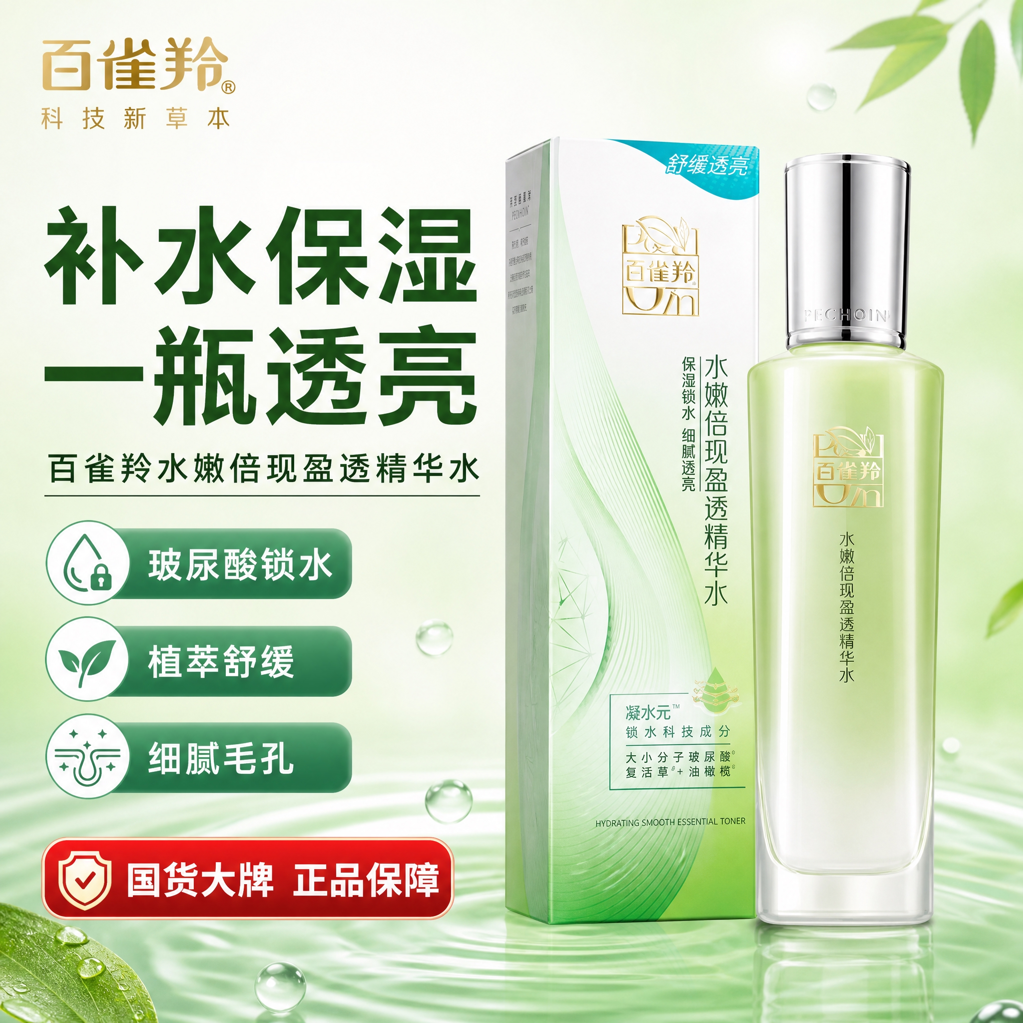 [主图-1] 百雀羚水嫩倍现盈透精华水首图，品牌调性+超值性价… - 图片创意预览