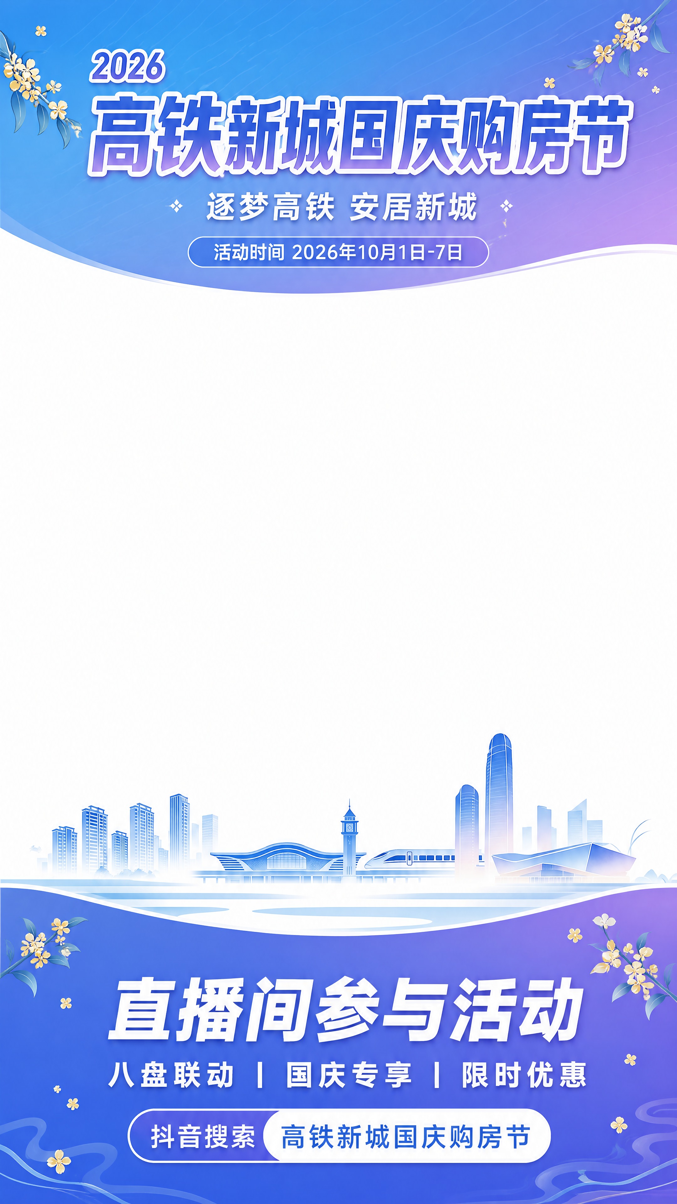 直播间上下贴片素材，9:16竖版纯白画布，中部大面积纯白留空（… - 图片创意预览