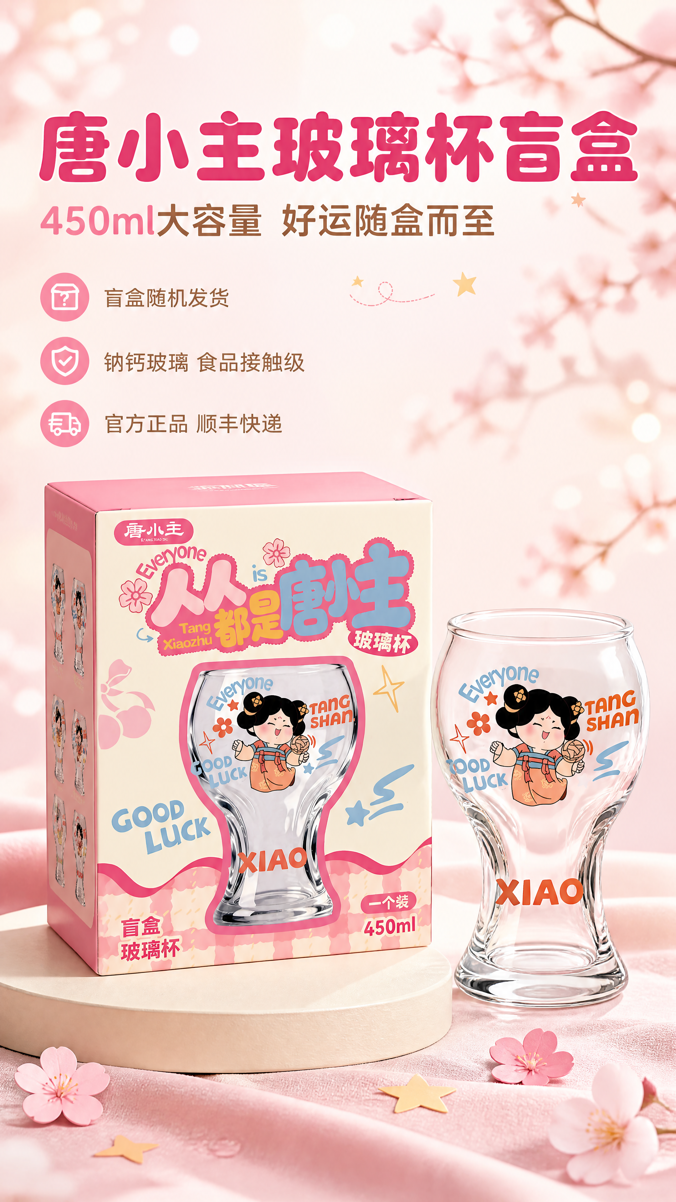 图生图：以【图1】唐小主玻璃杯盲盒礼盒正面、【图2】盒内五款玻… - 图片创意预览