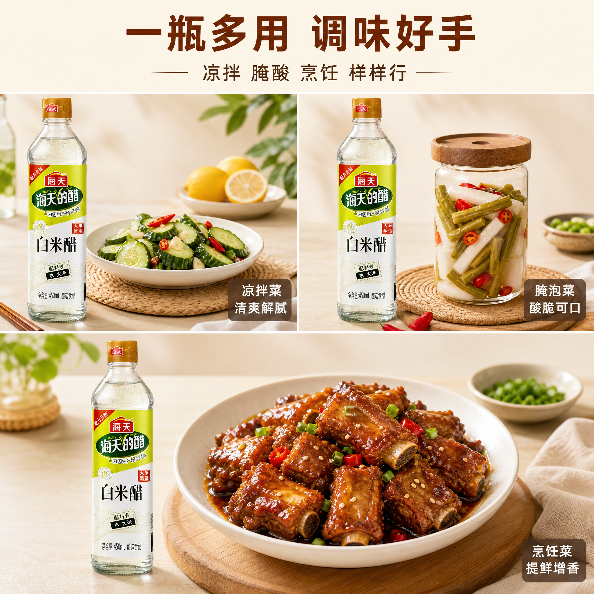 [主图-5] 海天白米醋多用途展示图。 [氛围风格] 清新明亮… - 图片创意预览