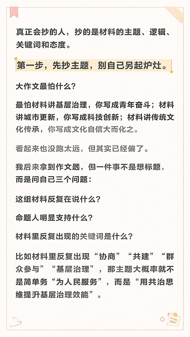 抖音高赞图文风格，小红书笔记大字封面质感，手账拼贴风，版式精美，信息层级清晰，适合信息流点击。画面比例3:5，竖版。保留原图所有文字内容不变，逐字锁定，不得增删改字，不得遮挡原文文字内容。正文段落保持原有排版，重点关键词高亮的浅黄色底纹保留不变，「第一步，先抄主题，别自己另起炉灶。」高亮句更醒目。整体背景为浅米色/奶白色纯色底，四周加一圈浅棕色细边框，四个角落有小巧的装饰元素（如小书签、小箭头、小圆圈、便签角贴），不遮挡正文文字。文字为深灰色扁平粗体，阅读舒适，有笔记纸/便签质感。画质高清细腻，文字清晰锐利，四周留安全边距，文字完整处于安全区内不可裁切。图生图：严格使用用户上传图片，【图2】= 第二张图文内容底图，保留全部文字内容并重新排版美化。