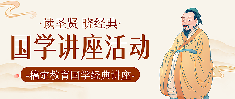 黄色中式插画风国学讲座活动宣传微信公众号封面