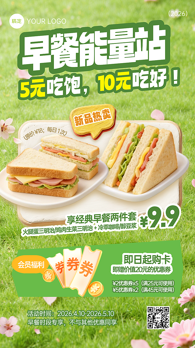 春季餐饮美食速食快餐门店早餐卡促销手机海报