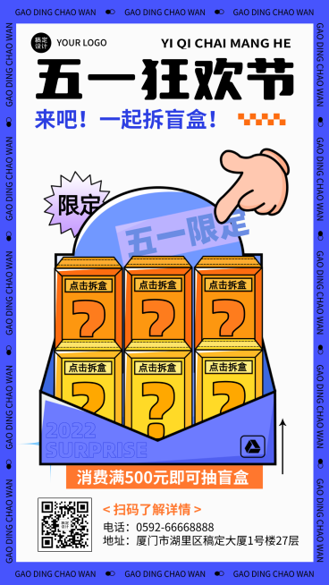 五一狂欢节盲盒消费限定竖版海报预览效果