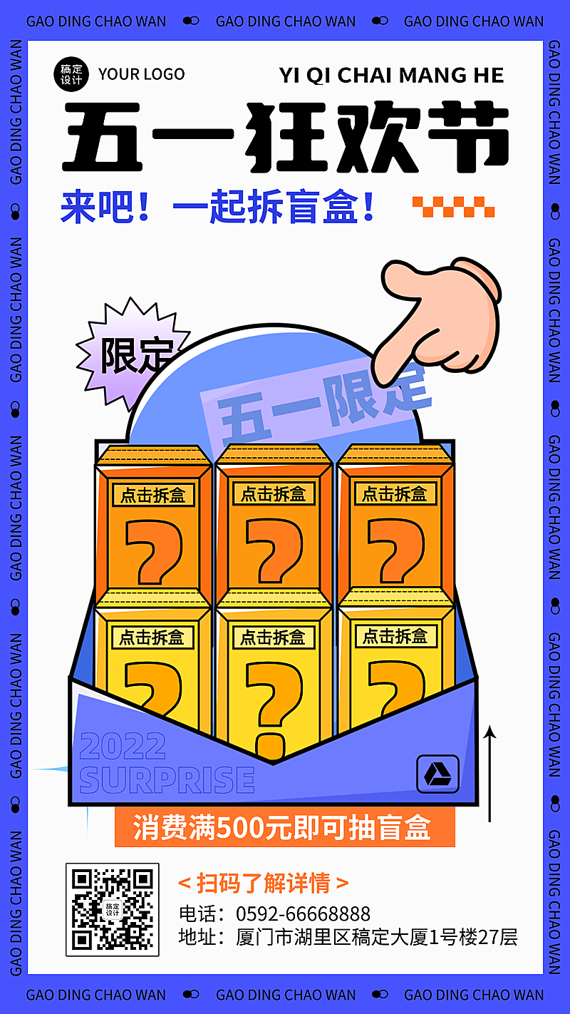 五一狂欢节盲盒消费限定竖版海报